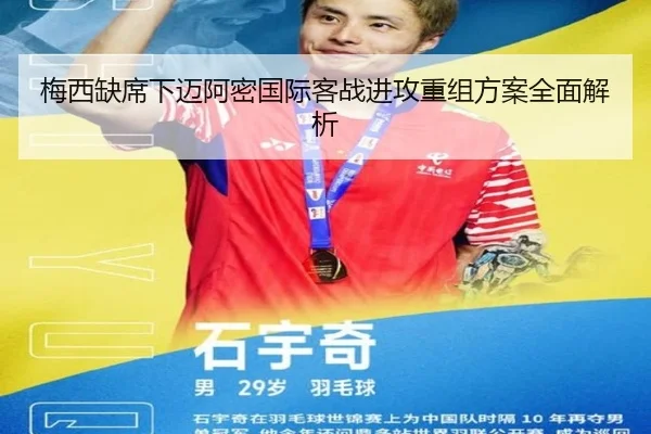 梅西缺席下迈阿密国际客战进攻重组方案全面解析